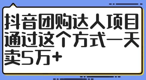 抖音团购达人项目,通过这个方式一天卖5万+【揭秘】,速发云资源网