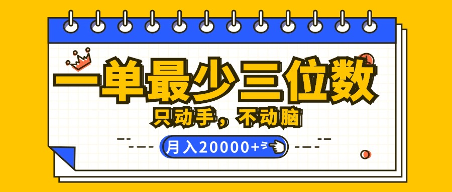 （12379期）一单最少三位数，只动手不动脑，月入2万，看完就能上手，详细教程,速发云资源网