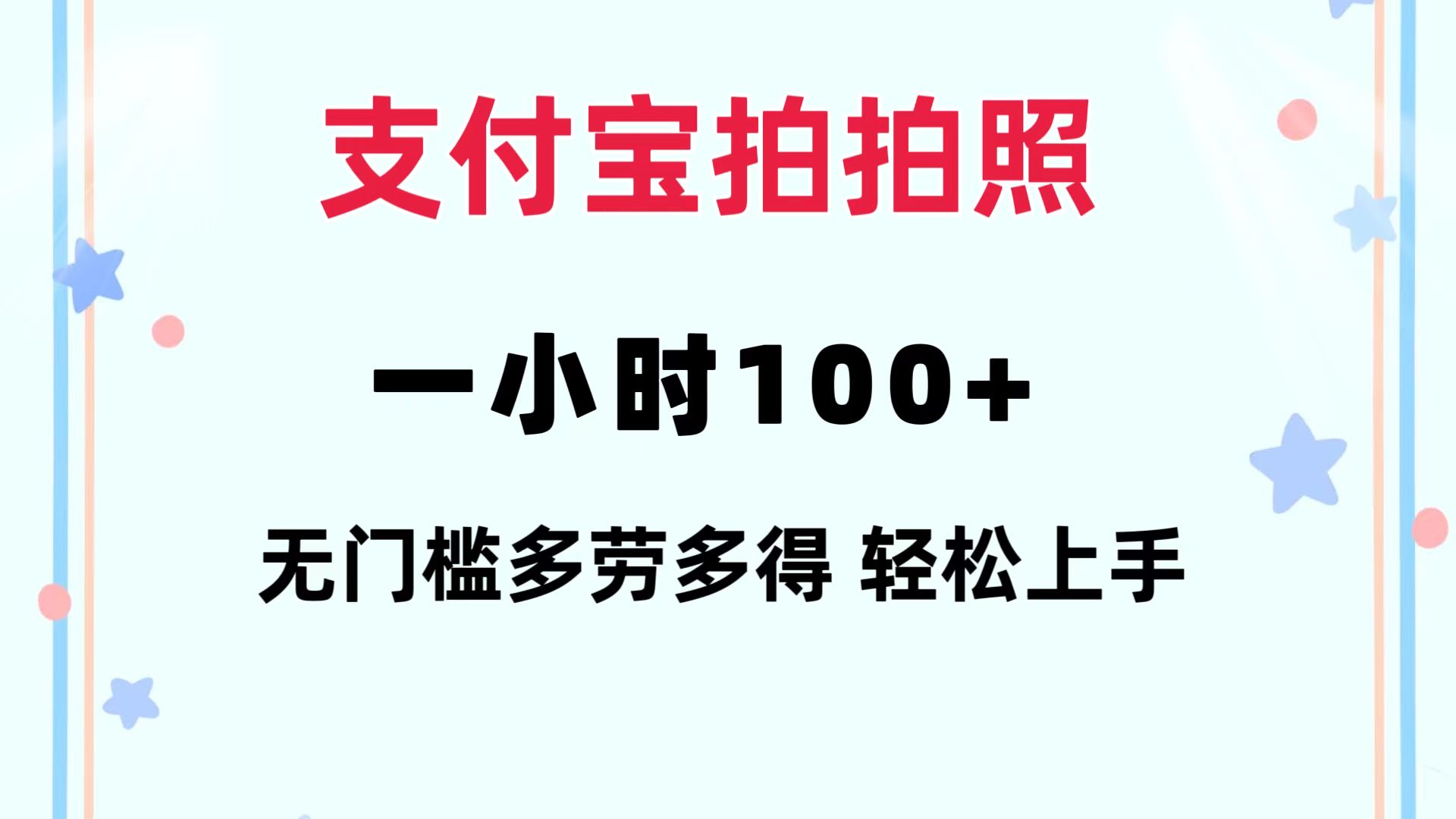 （12386期）支付宝拍拍照 一小时100+ 无任何门槛  多劳多得 一台手机轻松操做,速发云资源网