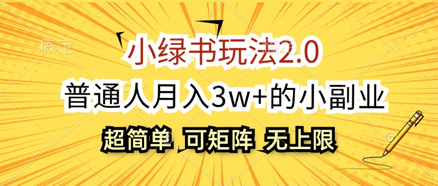 （12374期）小绿书玩法2.0，超简单，普通人月入3w+的小副业，可批量放大,速发云资源网