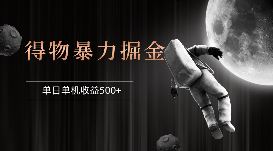 （12378期）得物掘金 稳定运行8个月 单窗口24小时运行 收益30-40左右 一台电脑可开…,速发云资源网