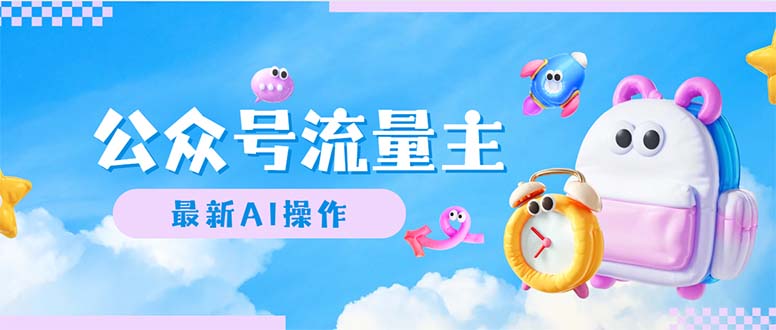 （12393期）公众号流量主，最新AI创作，小白轻松日入1000+,速发云资源网