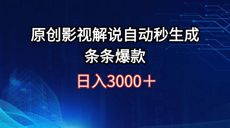 （12394期）日入3000+原创影视解说自动秒生成条条爆款,速发云资源网