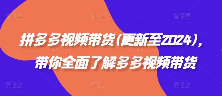 拼多多视频带货(更新至2024)，带你全面了解多多视频带货,速发云资源网