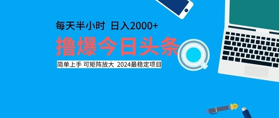 （12401期）撸今日头条，单号日入2000+可矩阵放大,速发云资源网