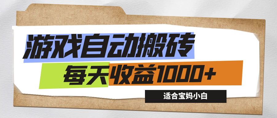(12404期)游戏全自动搬砖副业项目,每天收益1000+,适合宝妈小白,速发云资源网