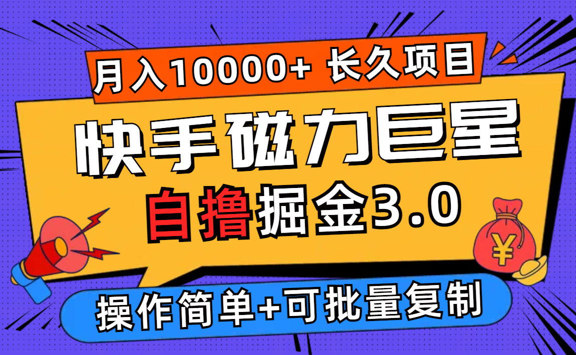 （12411期）快手磁力巨星自撸掘金3.0，长久项目，日入500+个人可批量操作轻松月入过万,速发云资源网