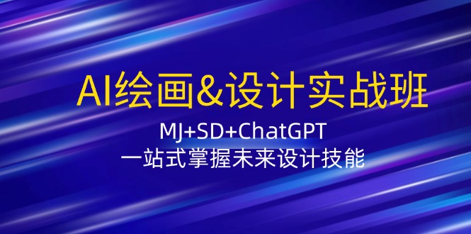 （12417期）AI绘画&设计实战班：MJ+SD+ChatGPT，一站式掌握未来设计技能,速发云资源网