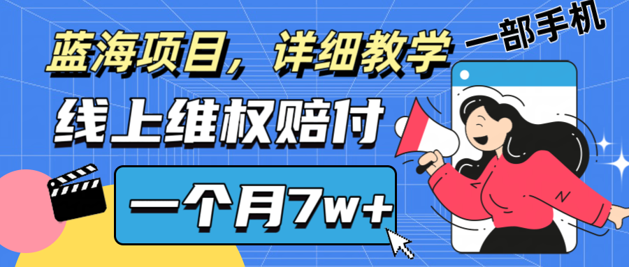 通过线上维权赔付1个月搞了7w+详细教学一部手机操作靠谱副业打破信息差,速发云资源网