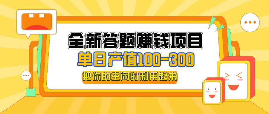 （12430期）全新答题赚钱项目，单日收入300+，全套教程，小白可入手操作,速发云资源网