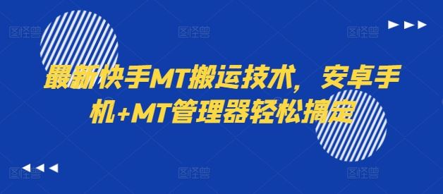 最新快手MT搬运技术，安卓手机+MT管理器轻松搞定,速发云资源网