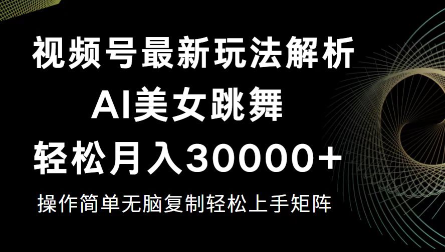 (12420期)视频号最新暴利玩法揭秘,轻松月入30000+,速发云资源网