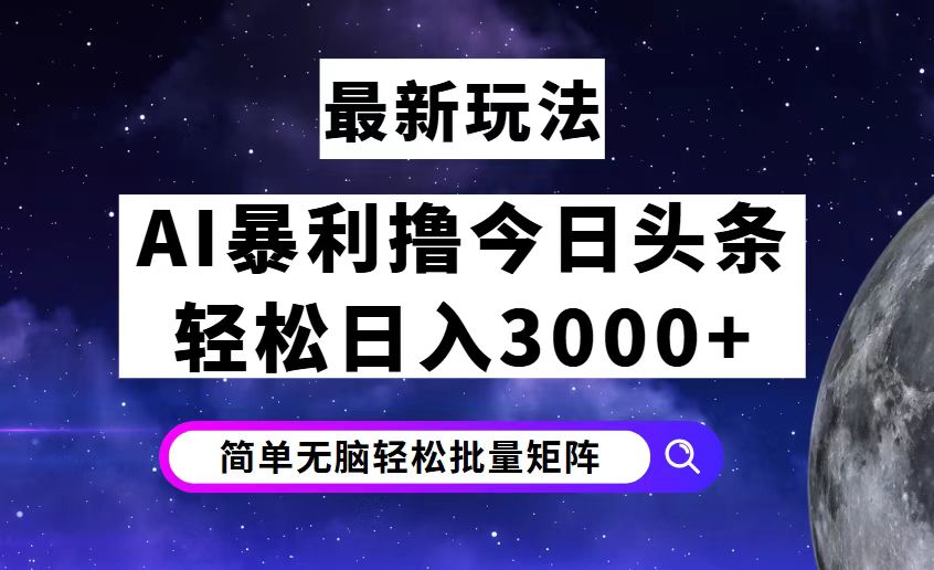 （12422期）今日头条7.0最新暴利玩法揭秘，轻松日入3000+,速发云资源网