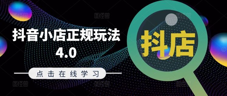 抖音小店正规玩法4.0(更新8月)，帮助你更好地理解和应对电商抖店的运营,速发云资源网