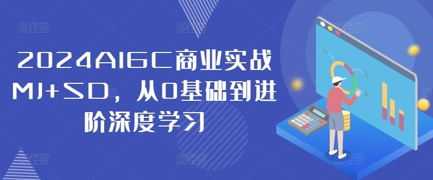 2024AIGC商业实战MJ+SD，从0基础到进阶深度学习,速发云资源网