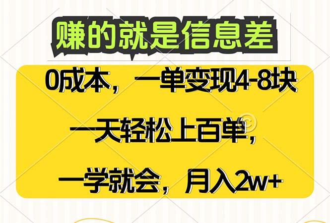 （12446期）赚的就是信息差，0成本，需求量大，一天上百单，月入2W+，一学就会,速发云资源网