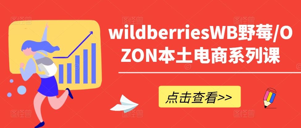 wildberriesWB野莓/OZON本土电商系列课，掌握WB产品优化，出单技巧和订单处理等,速发云资源网
