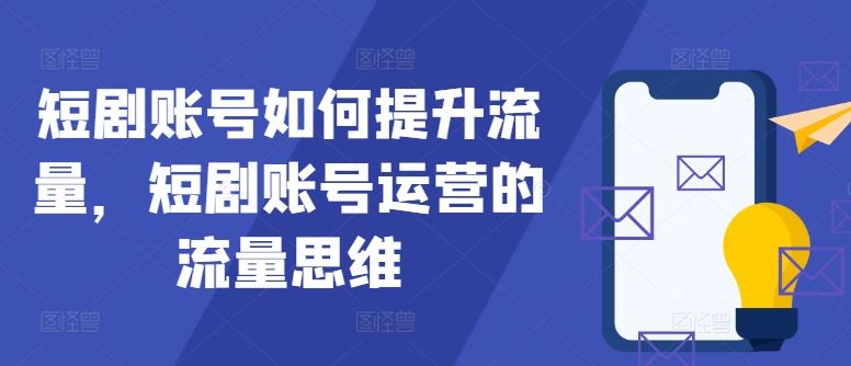 短剧账号如何提升流量，短剧账号运营的流量思维,速发云资源网