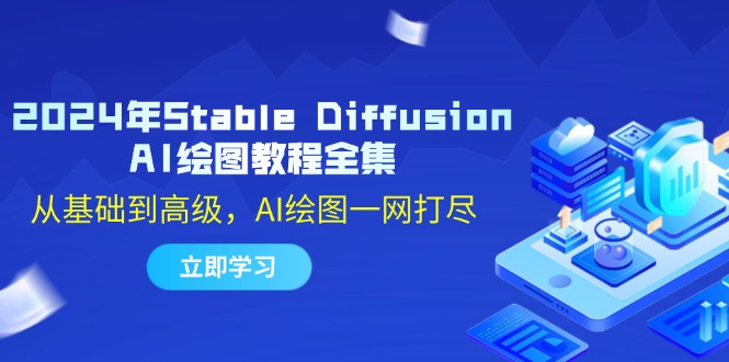 （12452期）2024年Stable Diffusion AI绘图教程全集：从基础到高级，AI绘图一网打尽,速发云资源网