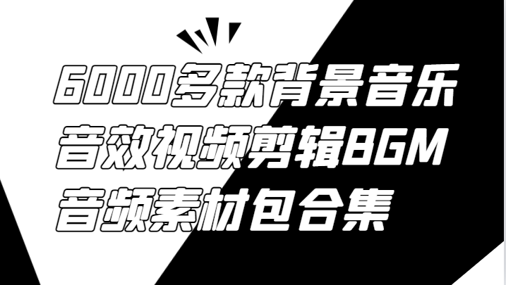 6000多款背景音乐音效视频剪辑BGM音频素材包合集,速发云资源网