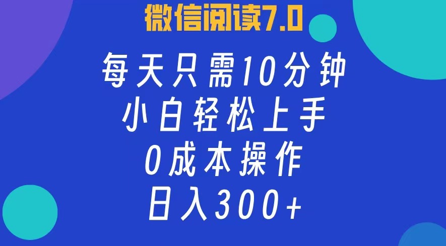 （12457期）微信阅读7.0，每日10分钟，日入300+，0成本小白即可上手,速发云资源网