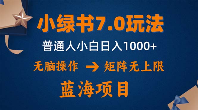 （12459期）小绿书7.0新玩法，矩阵无上限，操作更简单，单号日入1000+,速发云资源网