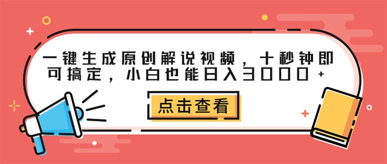 （12460期）一键生成原创解说视频，十秒钟即可搞定，小白也能日入3000+,速发云资源网