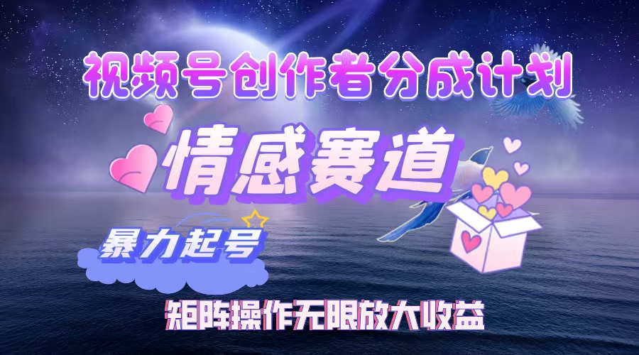 （12461期）视频号创作者分成项目之情感赛道，暴力起号，实现税后月入3W+矩阵操作…,速发云资源网