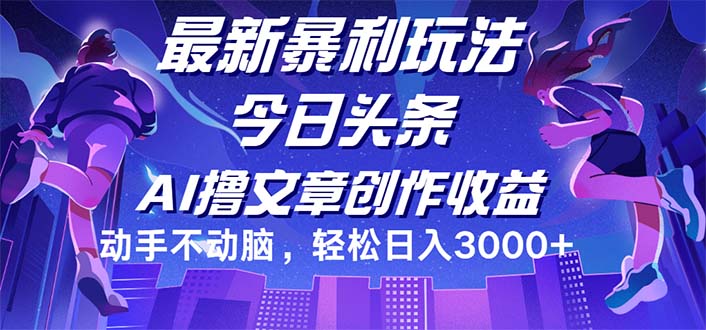 （12469期）今日头条最新暴利玩法，动手不动脑轻松日入3000+,速发云资源网