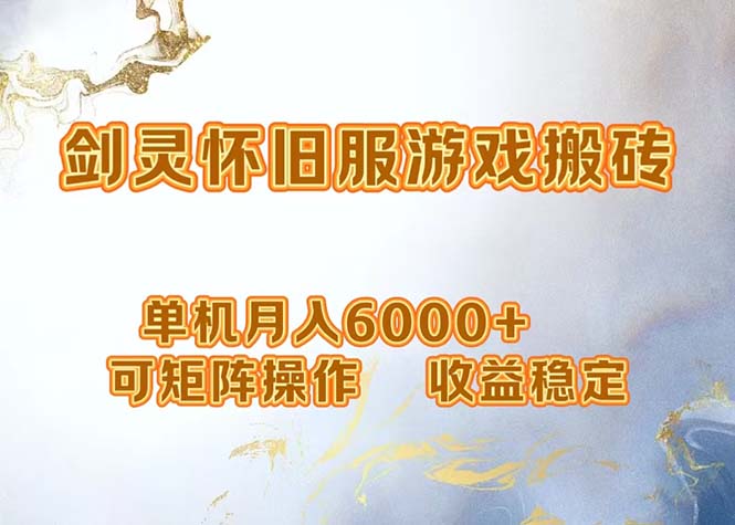 （12471期）网游剑灵打金搬砖，单机月入6000+，可矩阵操作，收益稳定。,速发云资源网
