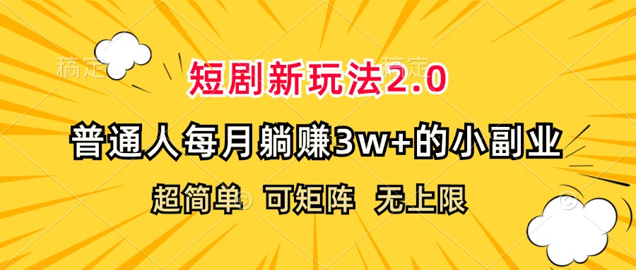 （12472期）短剧新玩法2.0，超简单，普通人每月躺赚3w+的小副业,速发云资源网