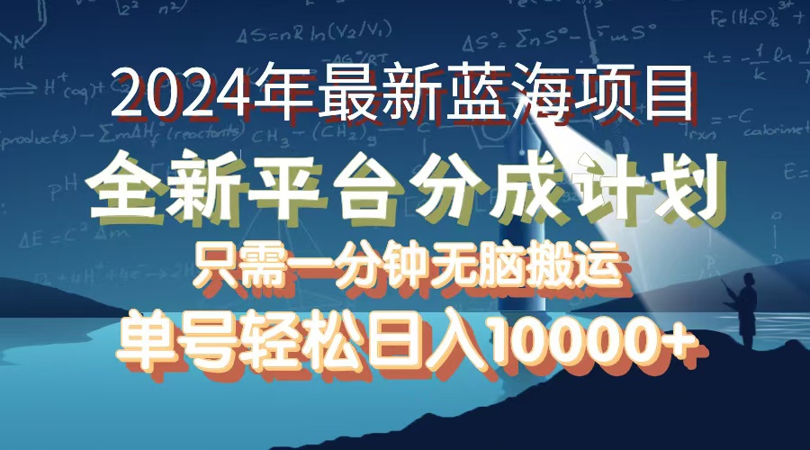（12486期）2024年最新蓝海项目，全新分成平台，可单号可矩阵，单号轻松月入10000+,速发云资源网