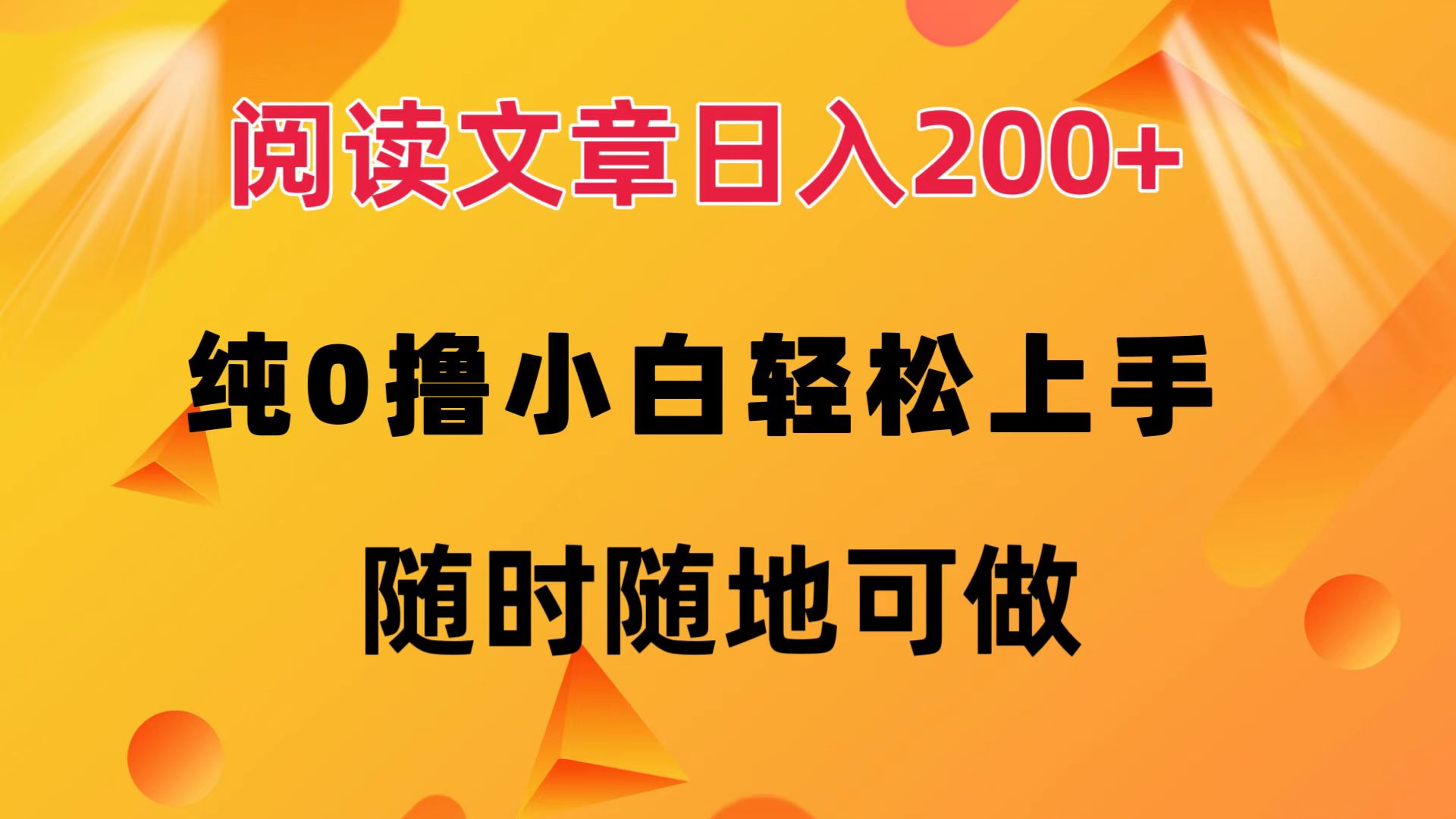 （12488期）阅读文章日入200+ 纯0撸 小白轻松上手 随时随地可做,速发云资源网