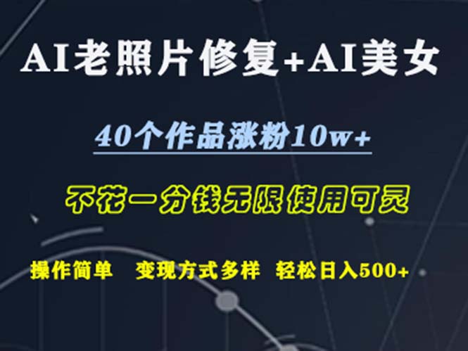 (12489期)AI老照片修复+AI美女玩发 40个作品涨粉10w+ 不花一分钱使用可灵 操…,速发云资源网