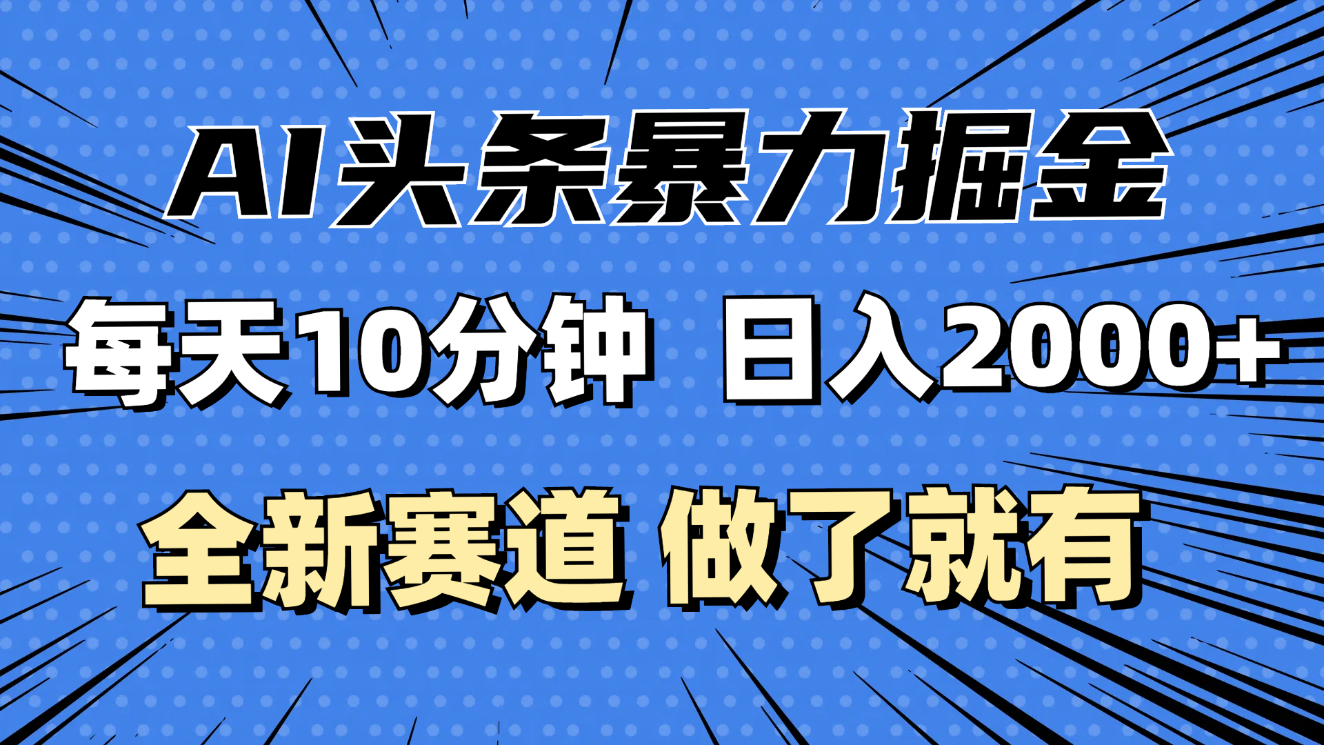 （12490期）最新AI头条掘金，每天10分钟，做了就有，小白也能月入3万+,速发云资源网