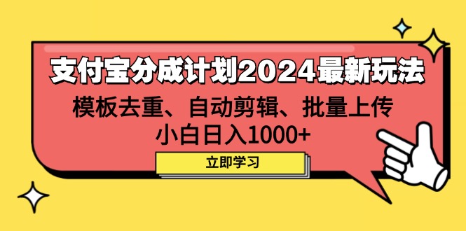 （12491期）支付宝分成计划2024最新玩法 模板去重、剪辑、批量上传 小白日入1000+,速发云资源网