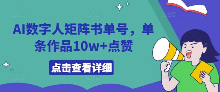 AI数字人矩阵书单号，单条作品10w+点赞【揭秘】,速发云资源网