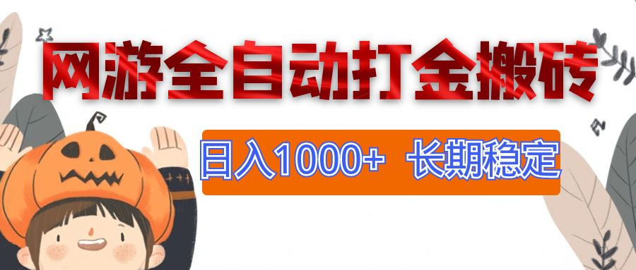 （12499期）网游全自动打金搬砖，日入1000+，长期稳定副业项目,速发云资源网