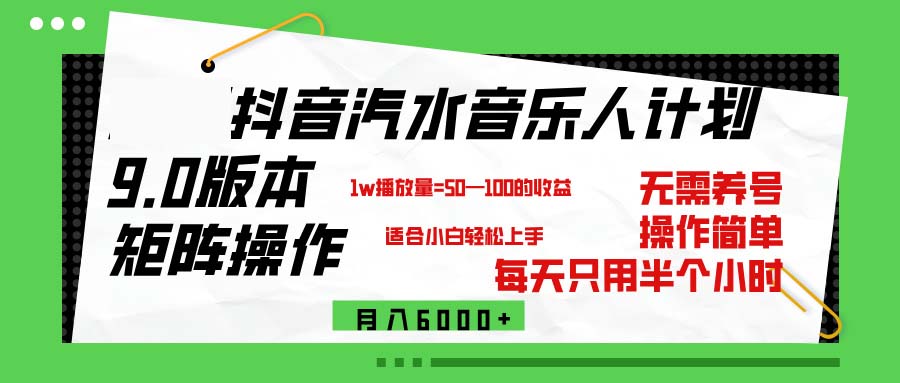 （12501期）抖音汽水音乐计划9.0，矩阵操作轻松月入6000＋,速发云资源网