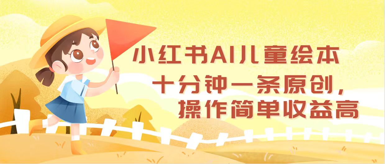 （12503期）小红书AI儿童绘本，十分钟一条原创，操作简单收益高,速发云资源网