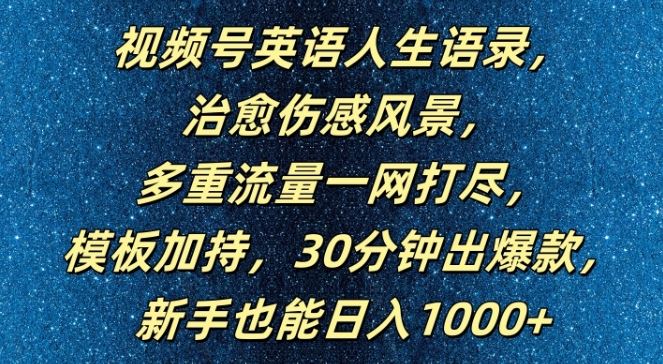 视频号英语人生语录，多重流量一网打尽，模板加持，30分钟出爆款，新手也能日入1000+【揭秘】,速发云资源网