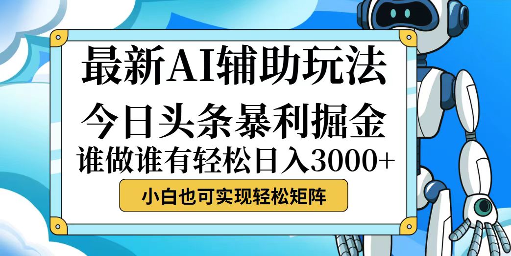 （12511期）今日头条最新暴利掘金玩法，动手不动脑，简单易上手。小白也可轻松日入…,速发云资源网