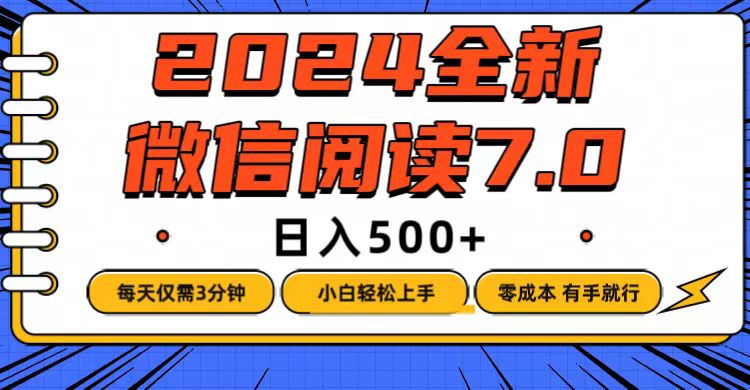 （12517期）微信阅读7.0，每天3分钟，0成本有手就行，日入500+,速发云资源网