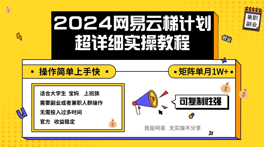 （12525期）2024网易云梯计划实操教程小白轻松上手  矩阵单月1w+,速发云资源网