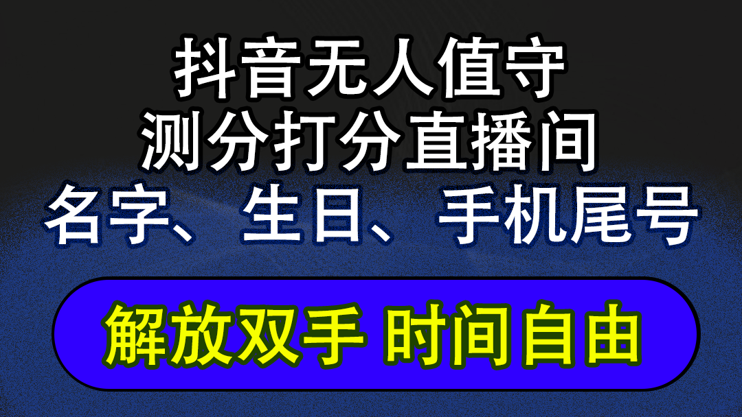 （12527期）抖音蓝海AI软件全自动实时互动无人直播非带货撸音浪，懒人主播福音，单…,速发云资源网