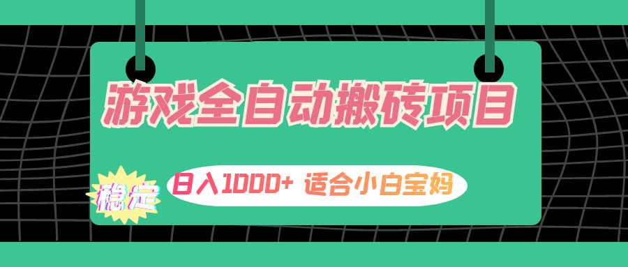 （12529期）游戏全自动搬砖副业项目，日入1000+ 适合小白宝妈,速发云资源网