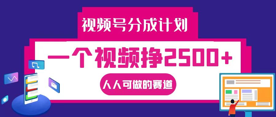 视频号分成一个视频挣2500+,全程实操AI制作视频教程无脑操作,速发云资源网