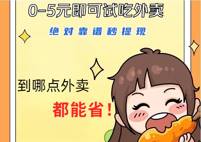 1~5元就可以吃一顿外卖，绝对靠谱秒提现，能省点钱就是点 省即赚,速发云资源网