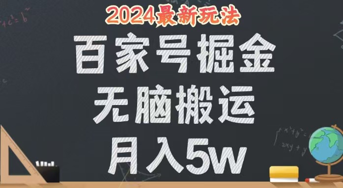 （12537期）无脑搬运百家号月入5W，24年全新玩法，操作简单，有手就行！,速发云资源网