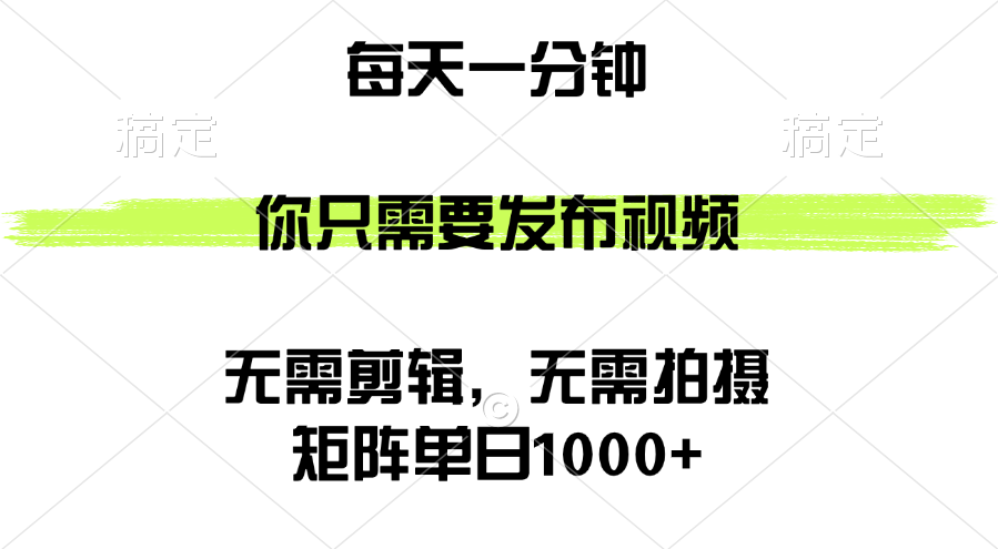（12538期）矩阵单日1000+，你只需要发布视频，用时一分钟，无需剪辑，无需拍摄,速发云资源网